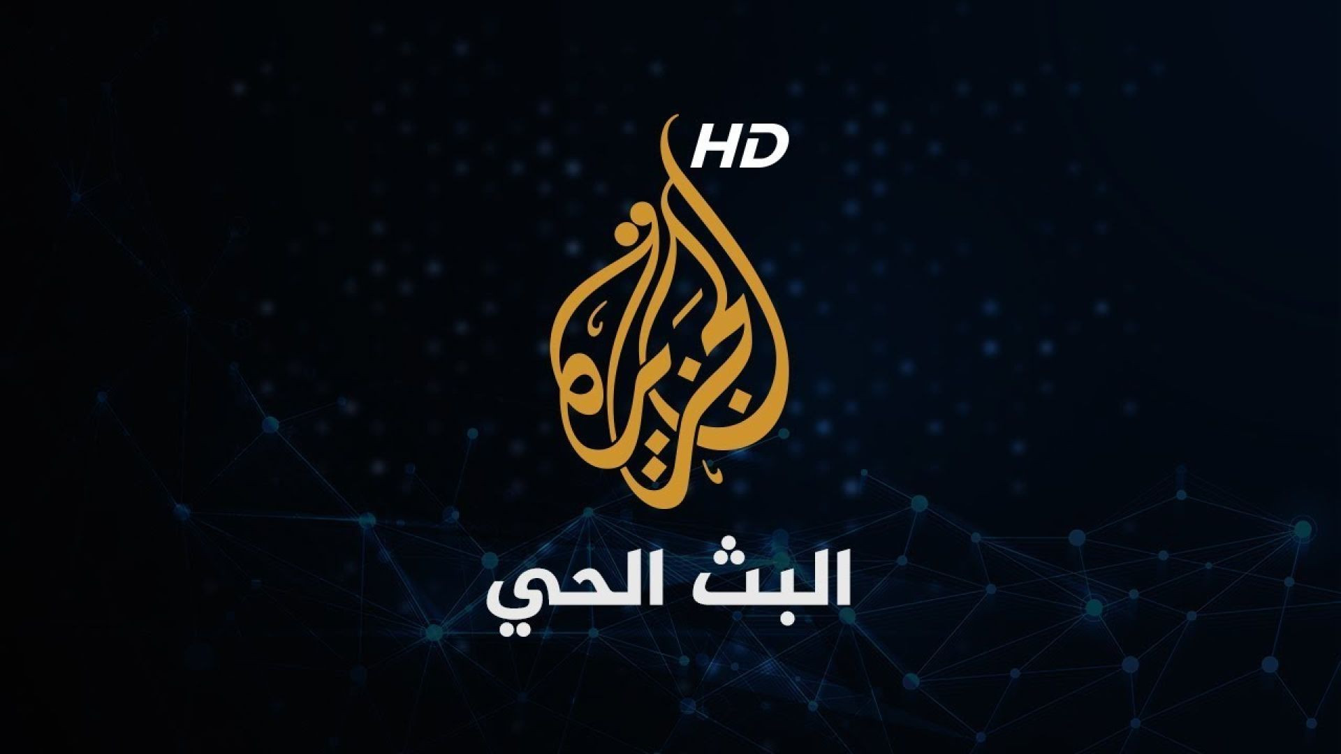 قناة الجزيرة - البث المباشر